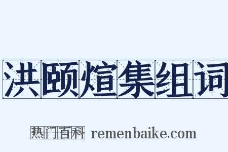 洪颐煊集组词是什么意思的图片